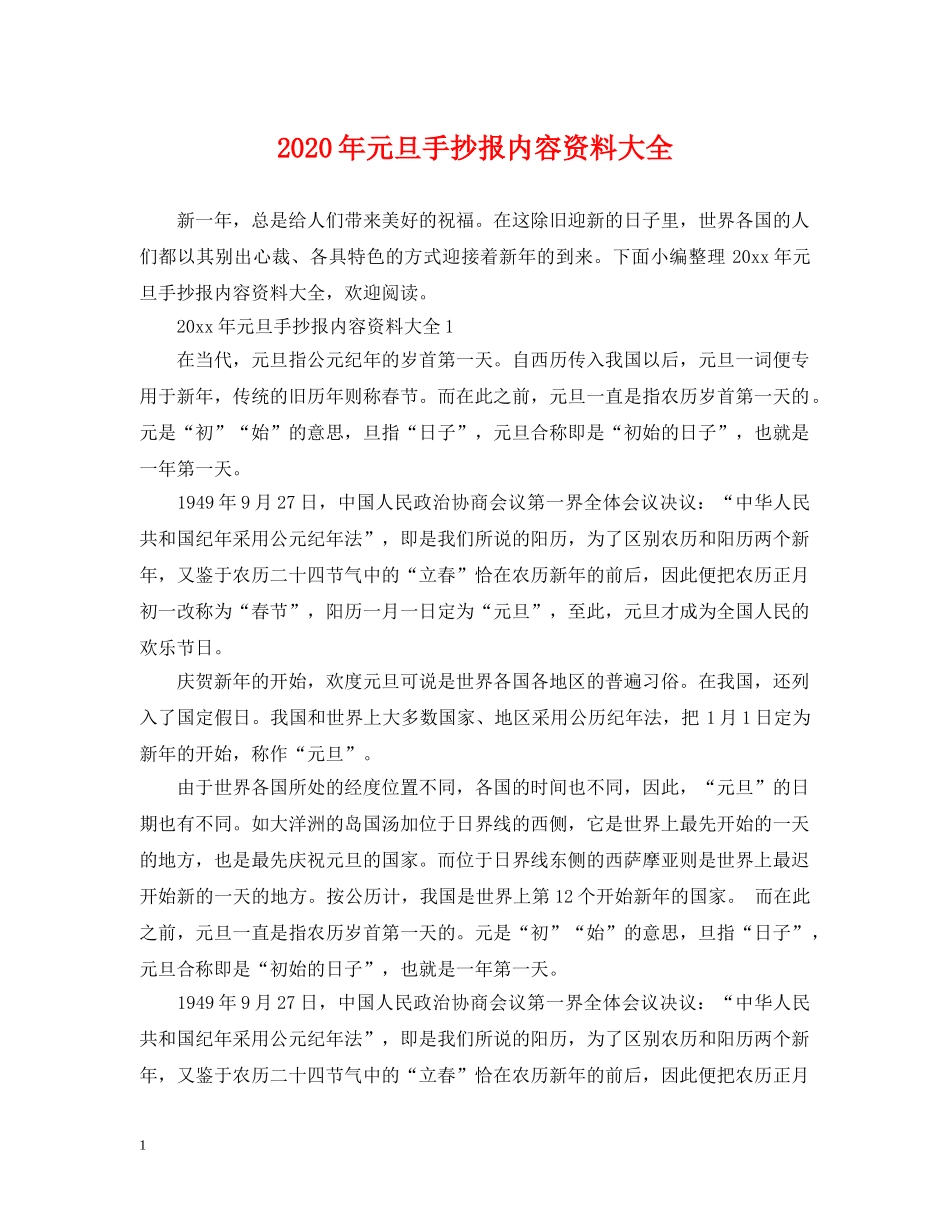 2024年元旦手抄报内容资料大全_第1页