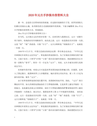 2024年元旦手抄报内容资料大全