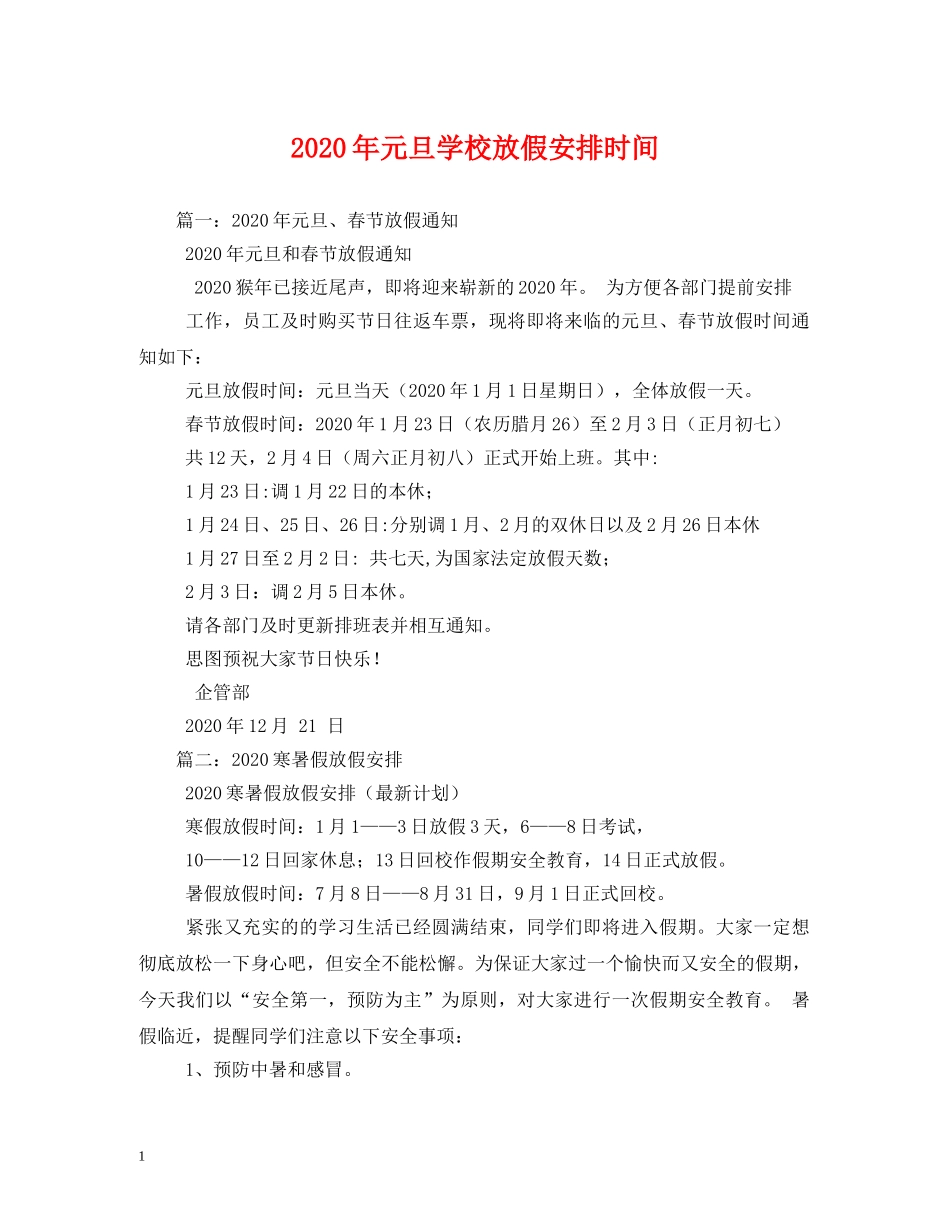 2024年元旦学校放假安排时间2_第1页