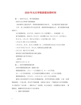 2024年元旦学校放假安排时间2