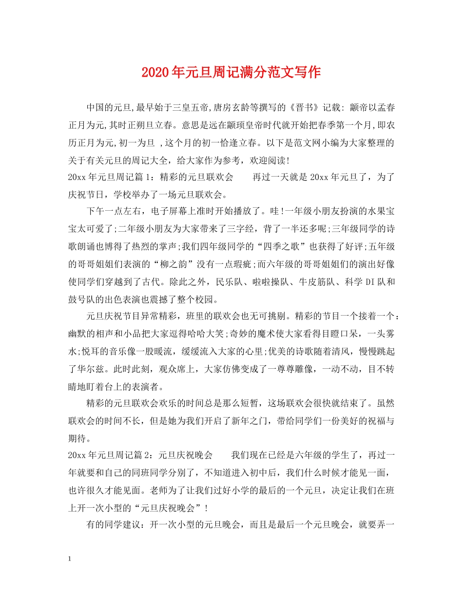 2024年元旦周记满分范文写作_第1页