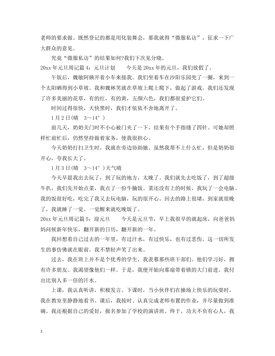 2024年元旦周记满分范文写作_第3页