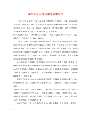 2024年元旦周记满分范文写作
