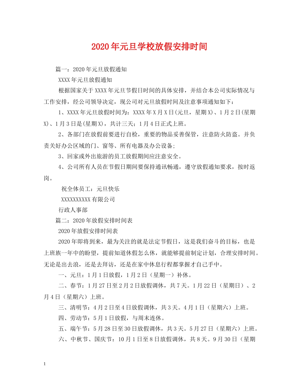 2024年元旦学校放假安排时间_第1页