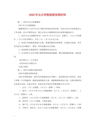 2024年元旦学校放假安排时间