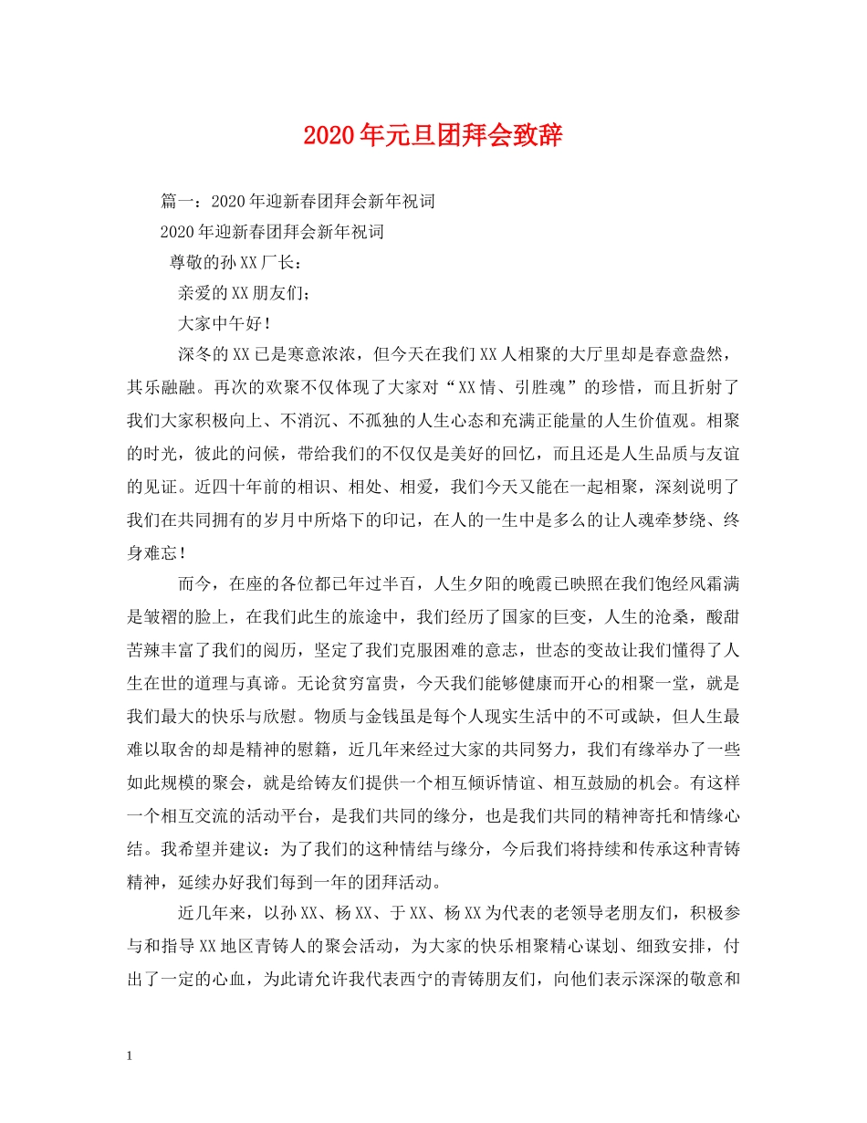 2024年元旦团拜会致辞_第1页
