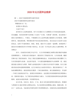 2024年元旦团拜会致辞