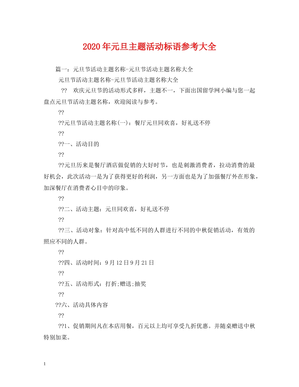 2024年元旦主题活动标语参考大全2_第1页