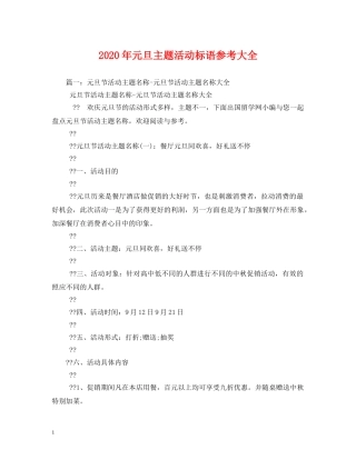 2024年元旦主题活动标语参考大全2