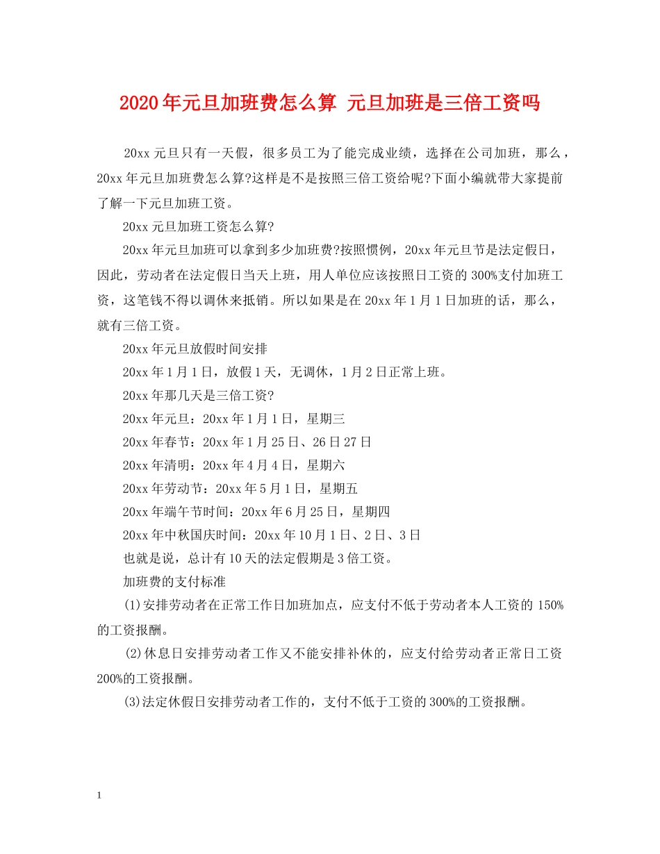 2024年元旦加班费怎么算 元旦加班是三倍工资吗_第1页