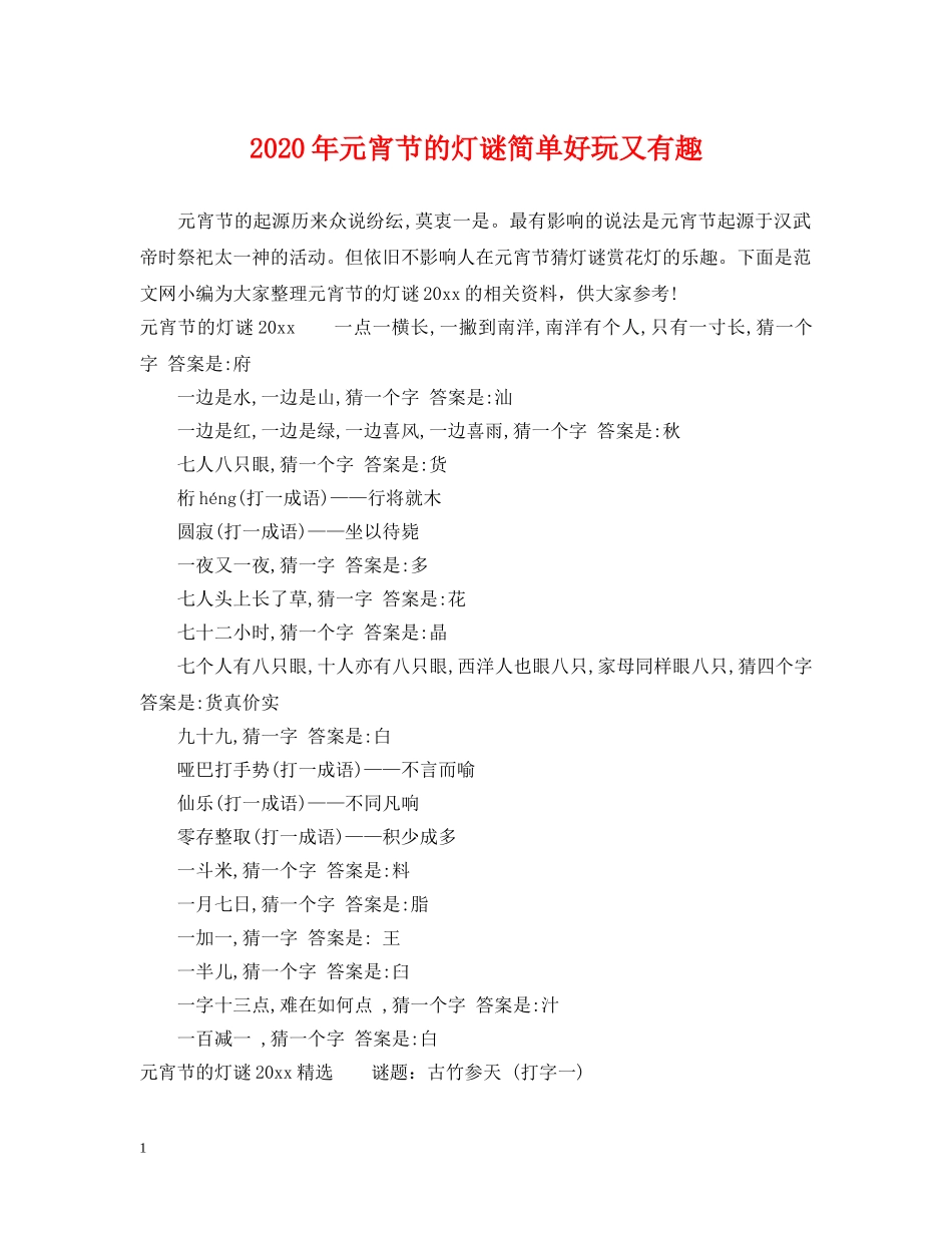 2024年元宵节的灯谜简单好玩又有趣_第1页