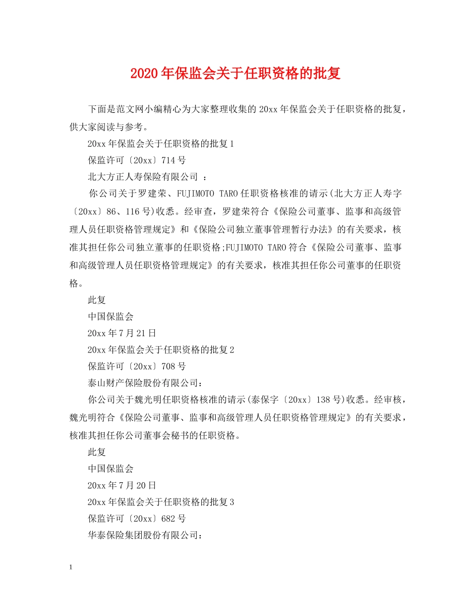 2024年保监会关于任职资格的批复_第1页