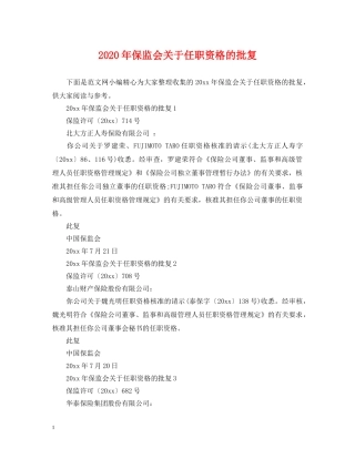 2024年保监会关于任职资格的批复
