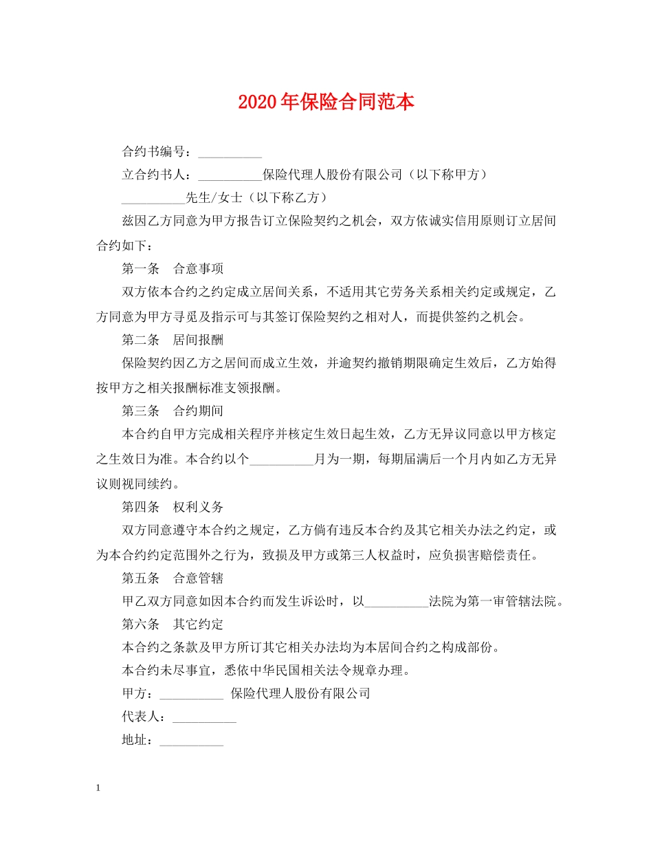 2024年保险合同范本_第1页