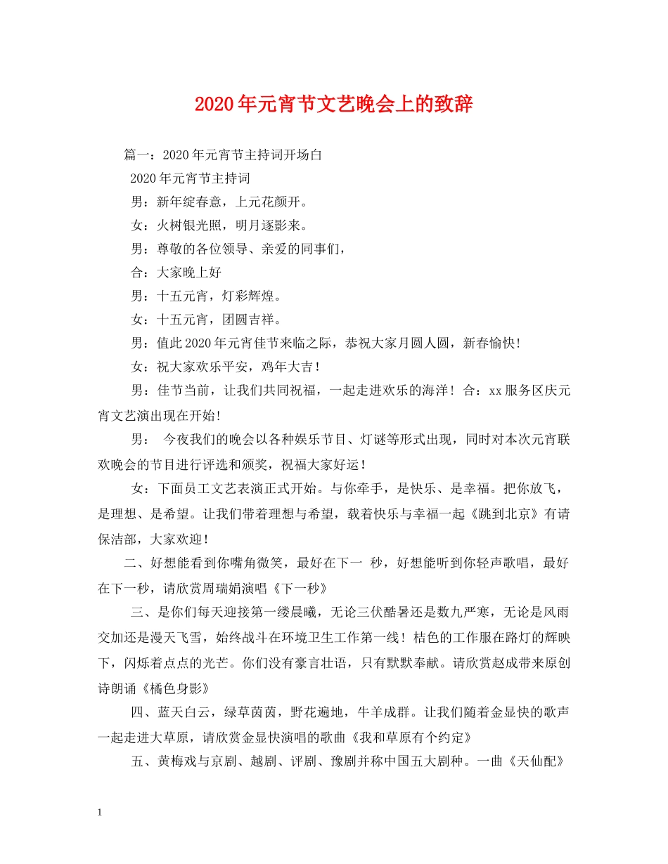2024年元宵节文艺晚会上的致辞_第1页