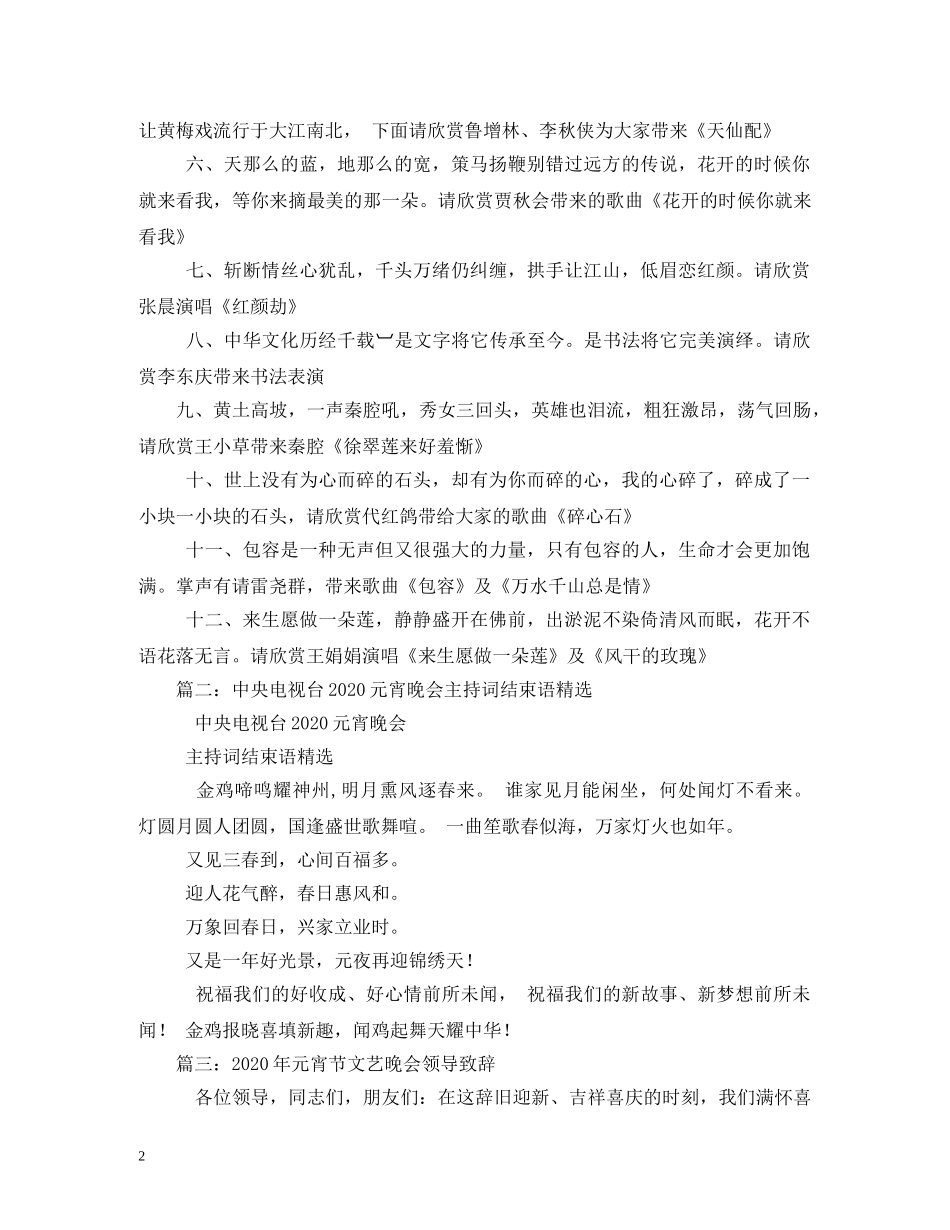 2024年元宵节文艺晚会上的致辞_第2页