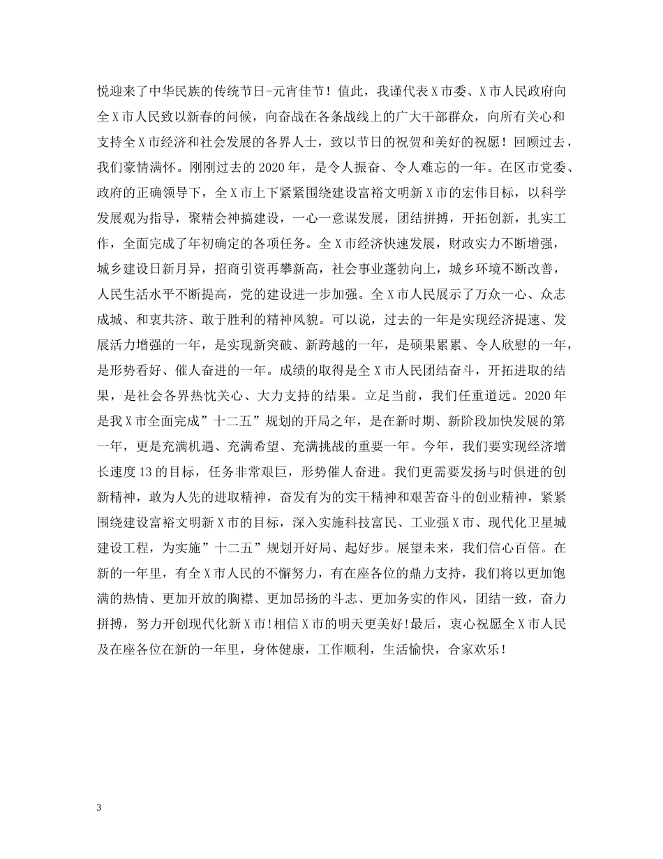 2024年元宵节文艺晚会上的致辞_第3页