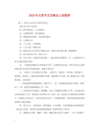 2024年元宵节文艺晚会上的致辞