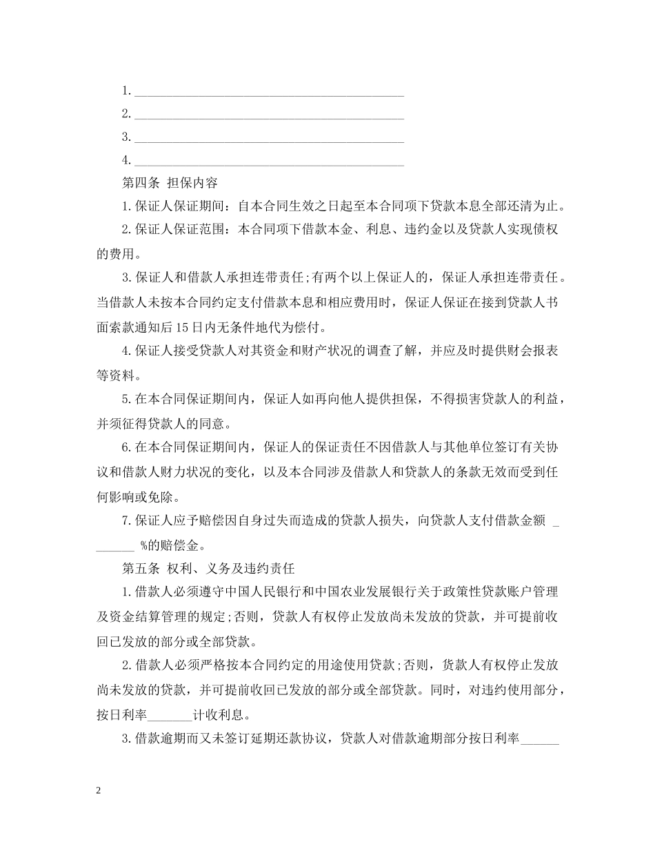 2024年保证担保借款合同范本【最高额】_第2页
