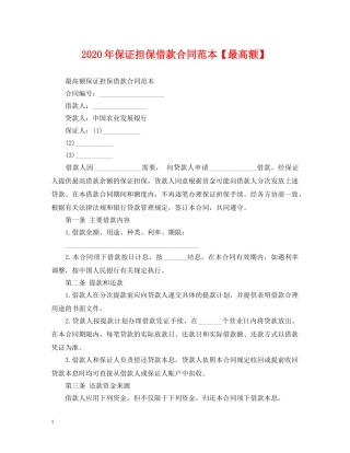 2024年保证担保借款合同范本【最高额】