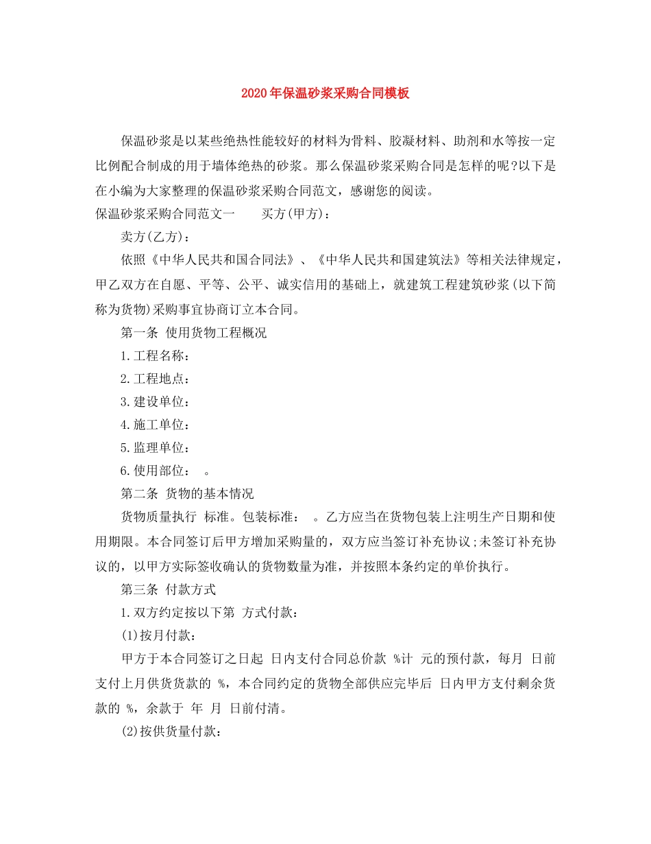 2024年保温砂浆采购合同模板_第1页