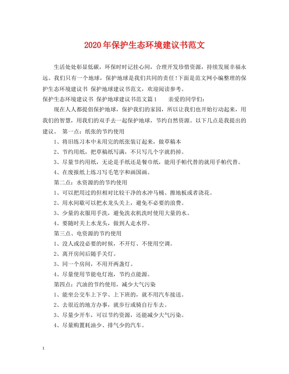 2024年保护生态环境建议书范文_第1页