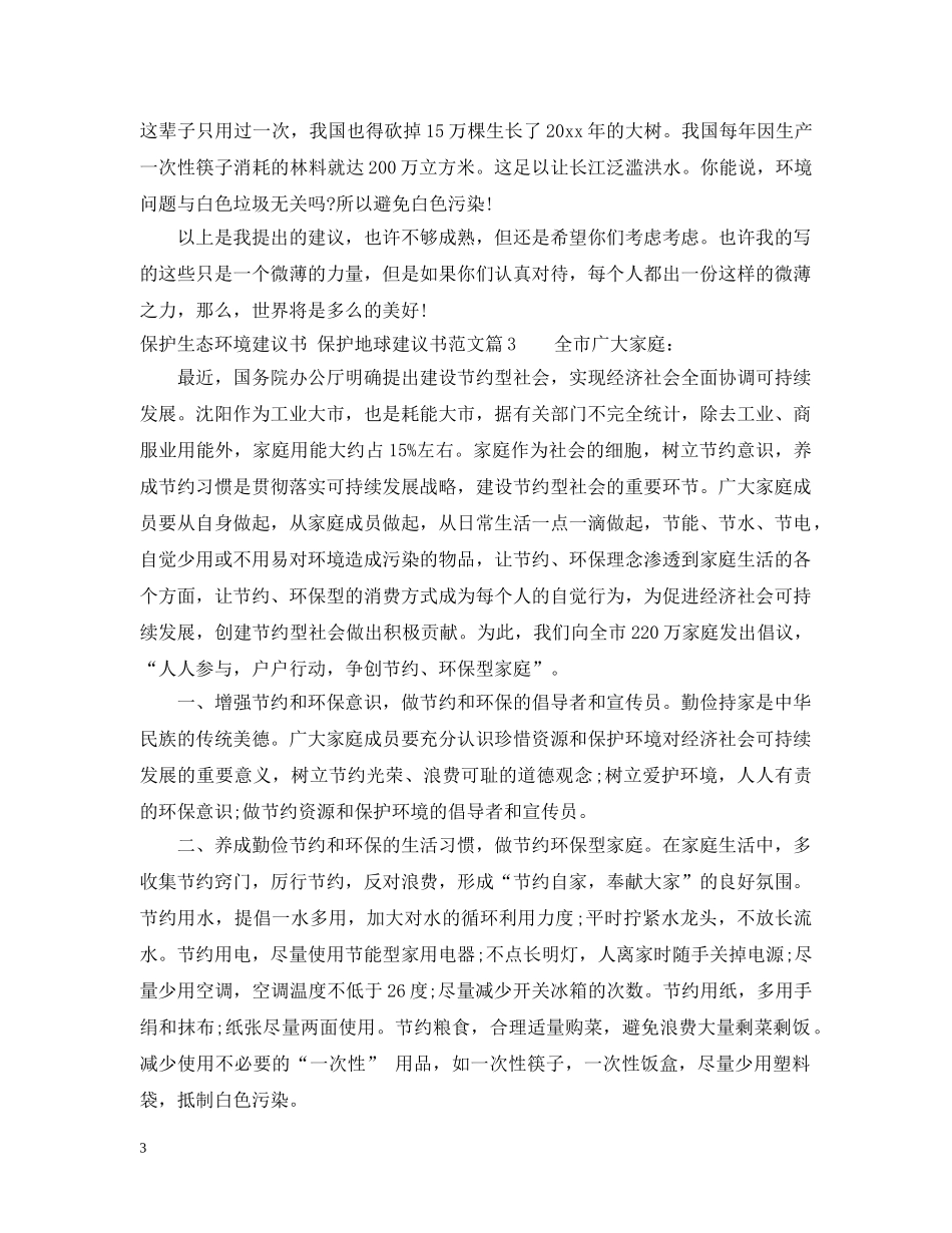 2024年保护生态环境建议书范文_第3页