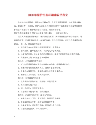 2024年保护生态环境建议书范文