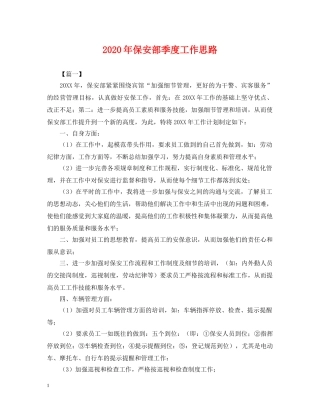 2024年保安部季度工作思路