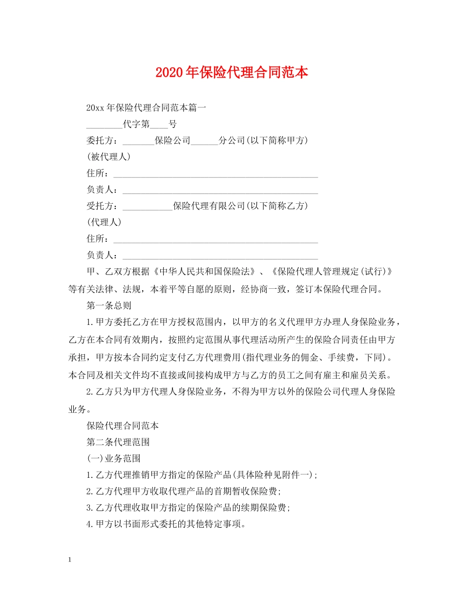2024年保险代理合同范本2_第1页