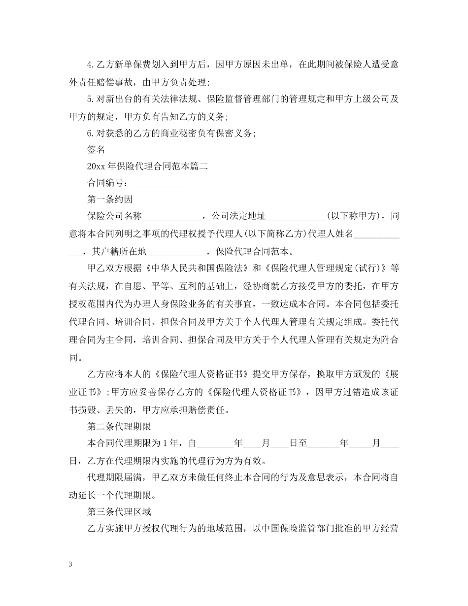 2024年保险代理合同范本2_第3页