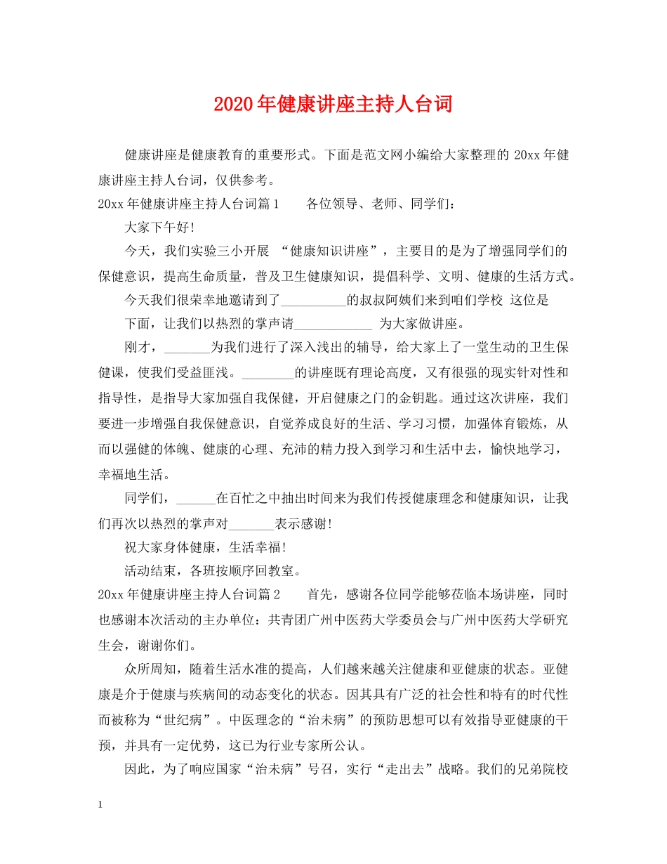 2024年健康讲座主持人台词_第1页