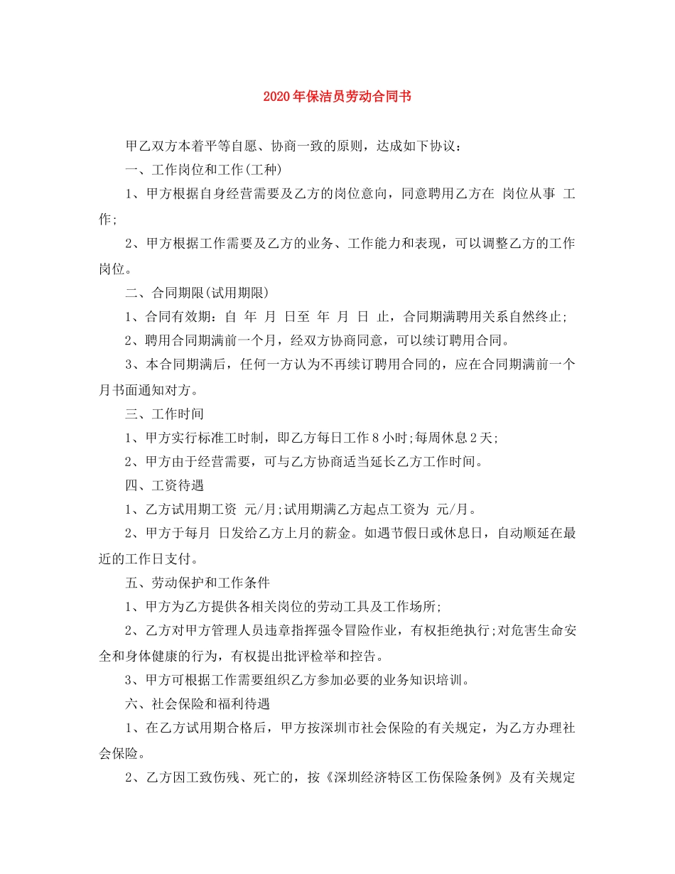 2024年保洁员劳动合同书_第1页