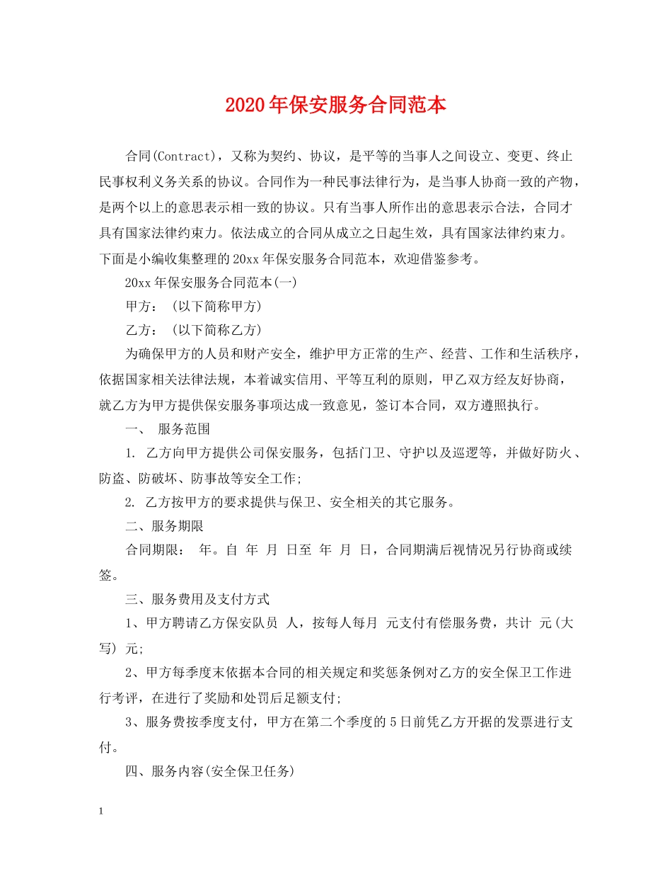 2024年保安服务合同范本_第1页