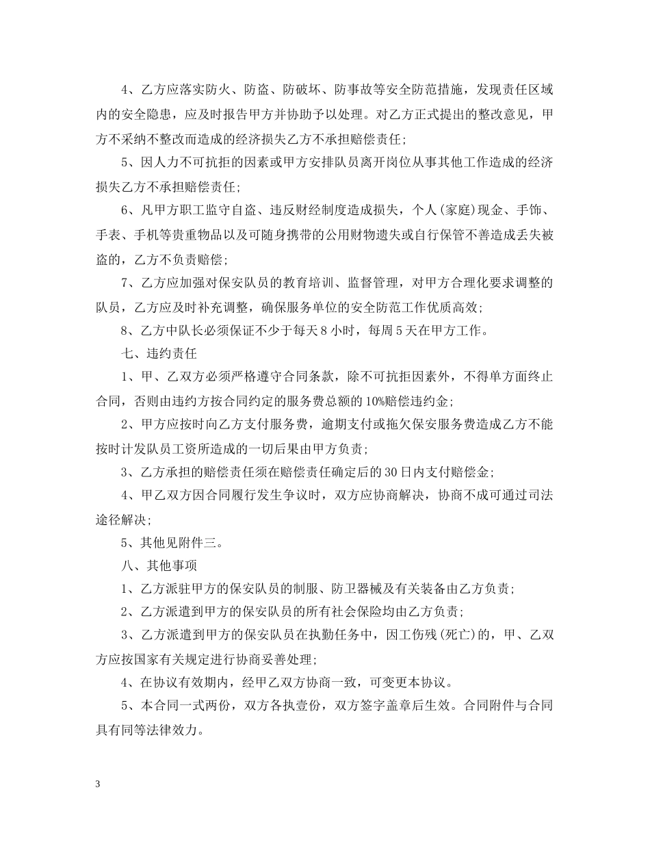 2024年保安服务合同范本_第3页