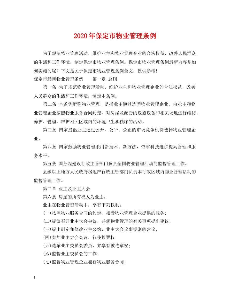 2024年保定市物业管理条例_第1页