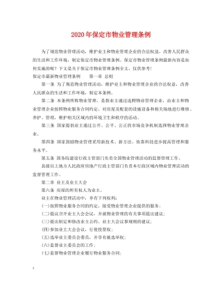 2024年保定市物业管理条例