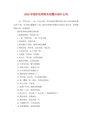 2024年保护花草树木的警示语什么吗