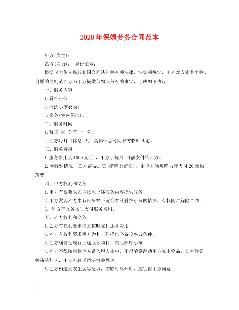 2024年保姆劳务合同范本2_第1页