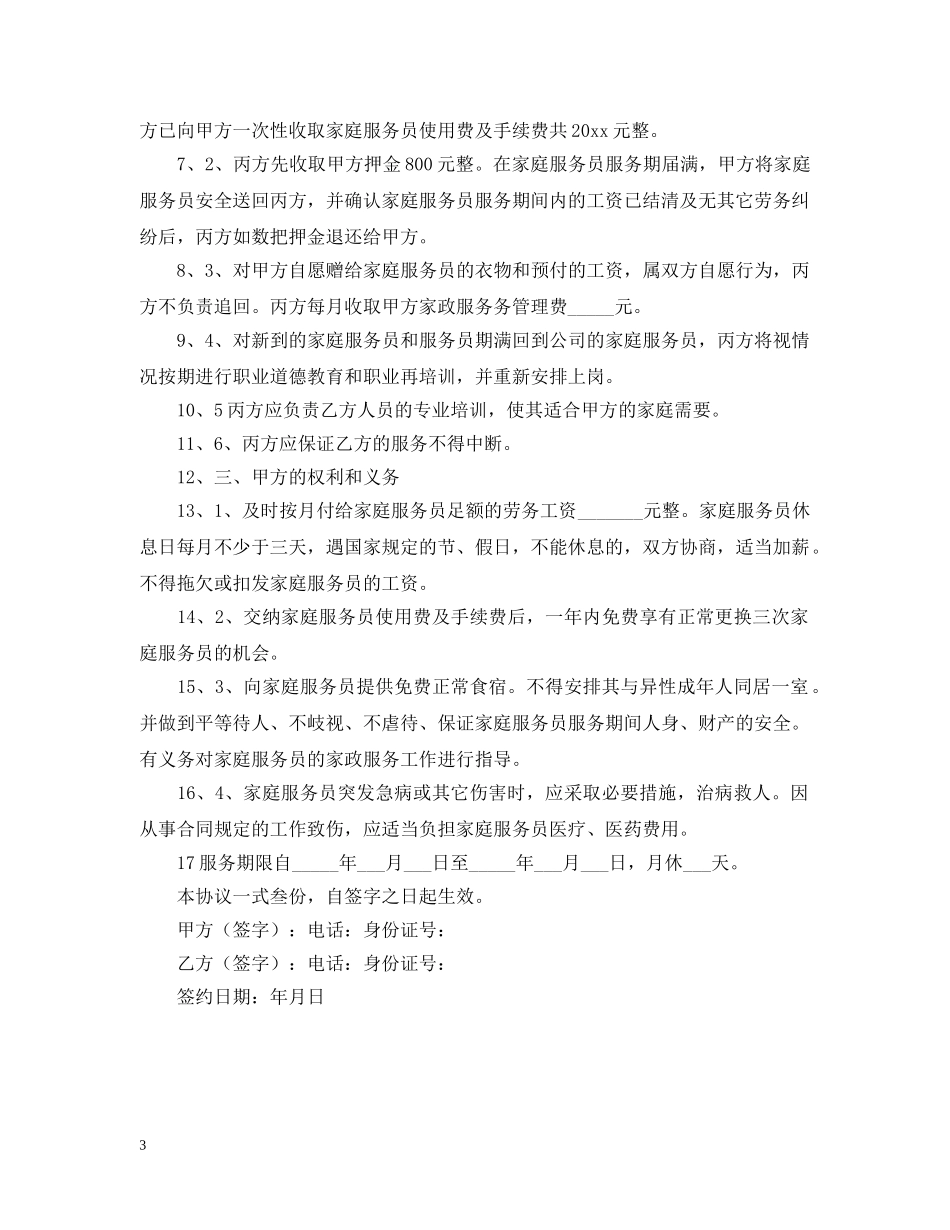 2024年保姆雇佣合同范本_第3页