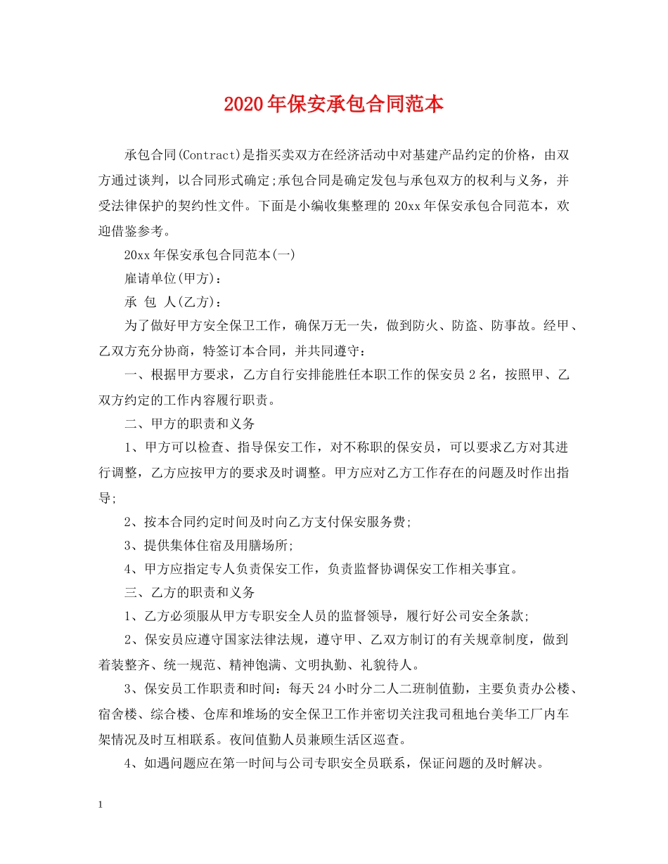 2024年保安承包合同范本_第1页