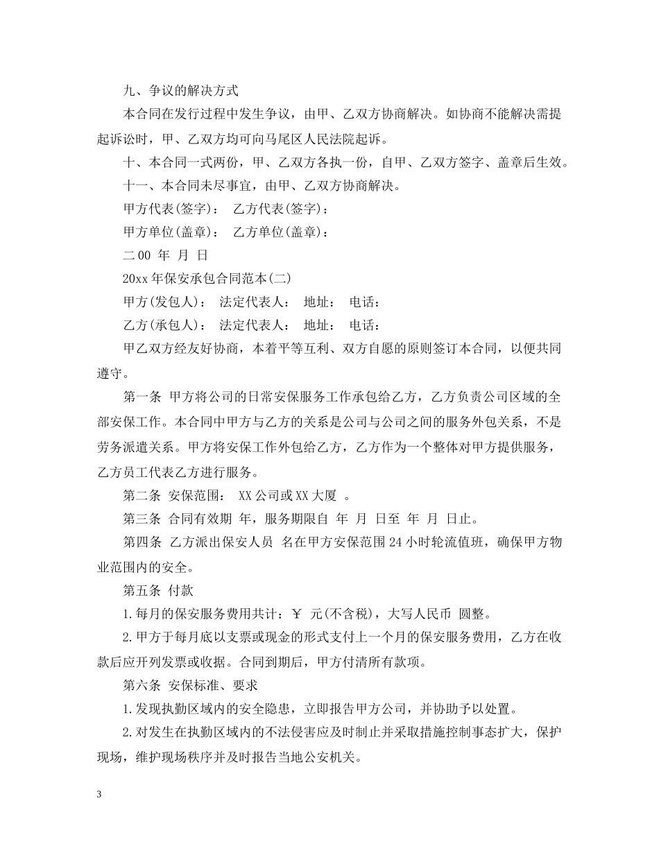 2024年保安承包合同范本_第3页