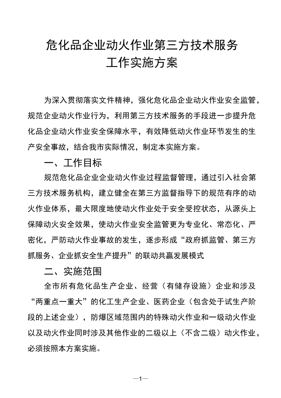 危化品企业动火作业第三方技术服务工作实施方案_第1页
