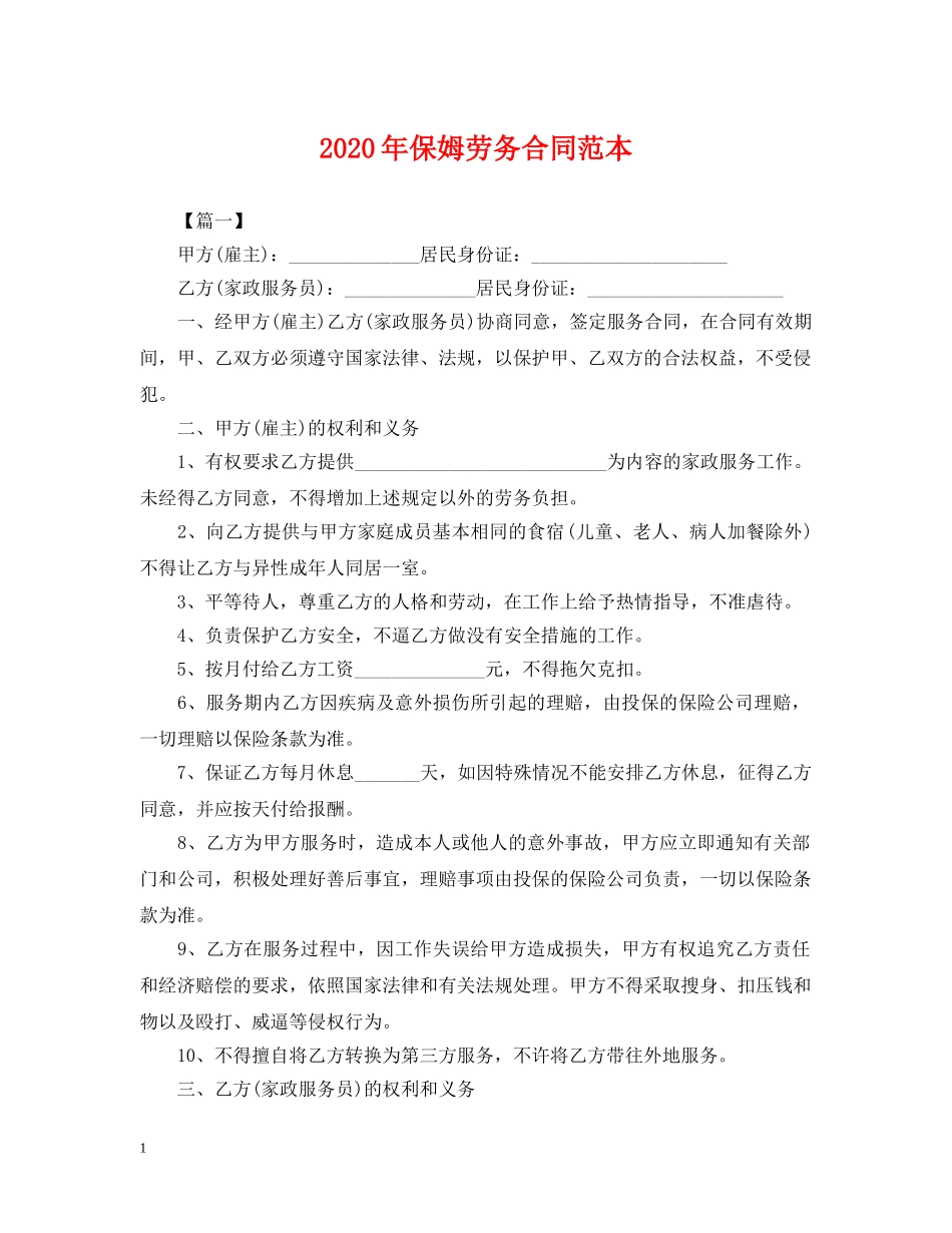 2024年保姆劳务合同范本_第1页