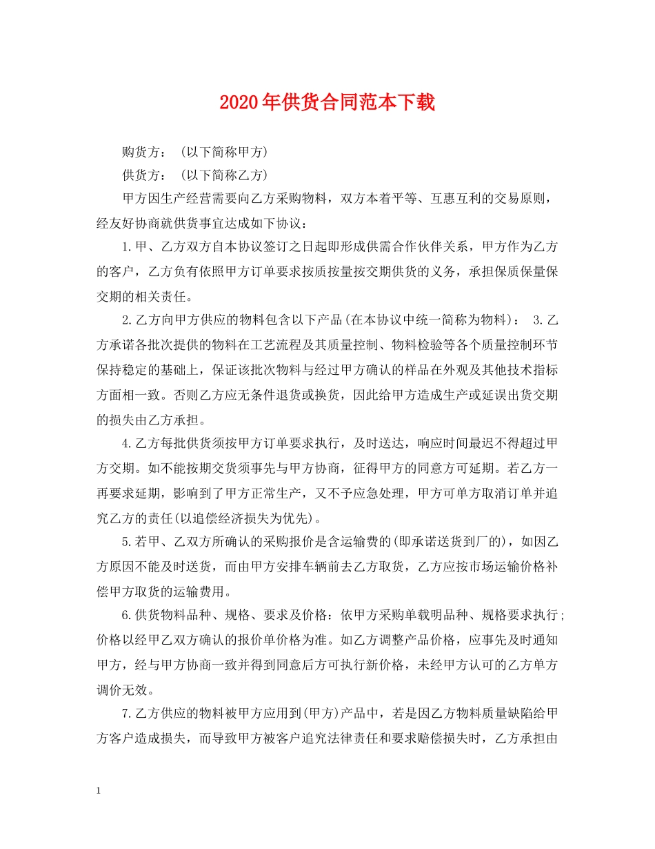 2024年供货合同范本下载_第1页