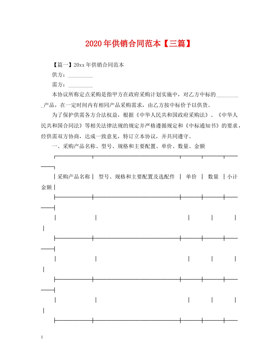 2024年供销合同范本【三篇】_第1页