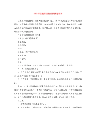 2024年住建委租房合同简易版范本