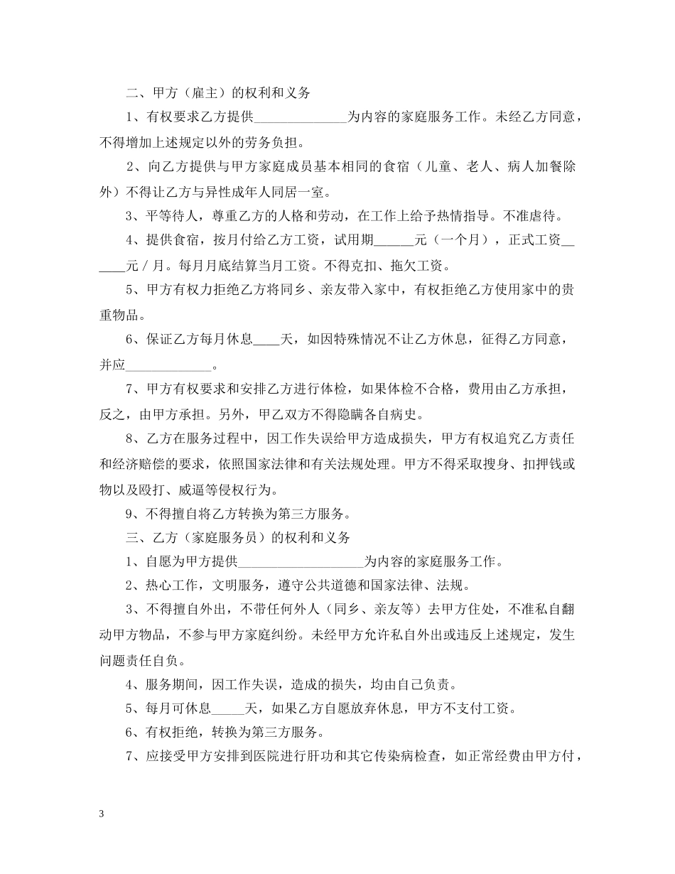 2024年住家保姆合同格式_第3页