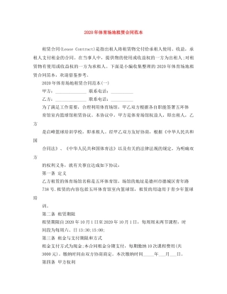 2024年体育场地租赁合同范本