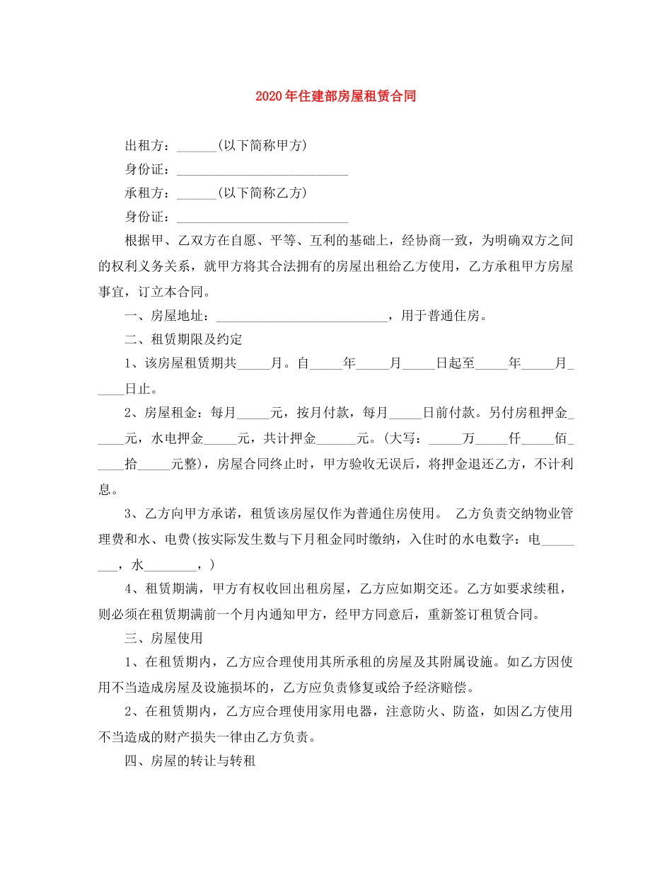 2024年住建部房屋租赁合同_第1页
